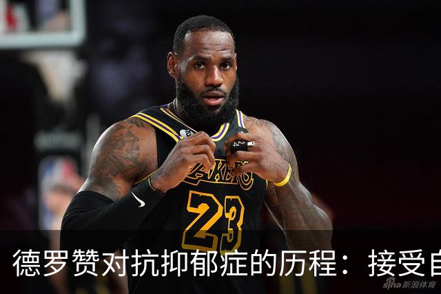 德罗赞对抗抑郁症的历程：接受自己不完美 提醒自己“你很重要”