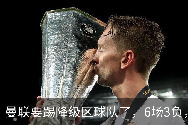 曼联要踢降级区球队了，6场3负，球迷嘘声一片，卡里克能止颓吗？